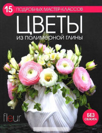 Книга. Цветы из полимерной глины.Раскраска-Антистресс ISBN 978-5-91906-474-9
