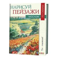 Книга. Нарисуй пейзажи маслом по схемам Ноэль Грегори.    Раскраска-Антистресс ISBN 978-5-91906-639-2